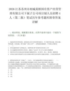 2026江蘇蘇州市相城黃橋國有資產經營管理有限公司下屬子公司項目制人員招聘4人（第二批）筆試歷年參考題庫附帶答案詳解