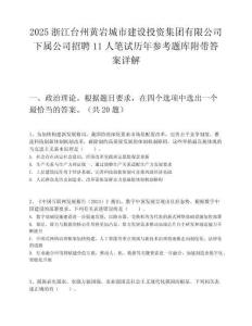 2025浙江臺州黃巖城市建設投資集團有限公司下屬公司招聘11人筆試歷年參考題庫附帶答案詳解