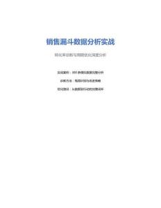 文檔3_銷售漏斗數據分析實戰_轉化率與周期分析