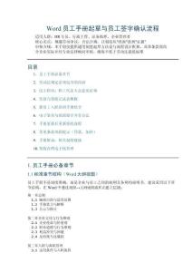Word員工手冊起草與員工簽字確認流程_完整手冊