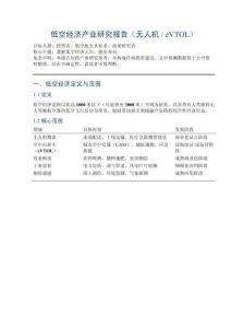 低空經(jīng)濟(jì)產(chǎn)業(yè)研究報告（無人機(jī)  eVTOL）