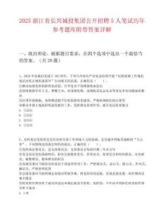 2025浙江省長興城投集團公開招聘5人筆試歷年參考題庫附帶答案詳解