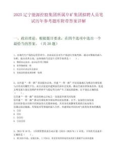 2025遼寧能源控股集團所屬阜礦集團擬聘人員筆試歷年參考題庫附帶答案詳解