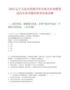 2025辽宁大连市供销合作社联合社招聘笔试历年参考题库附带答案详解