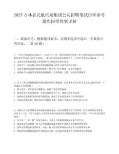 2025吉林省民航機場集團公司招聘筆試歷年參考題庫附帶答案詳解