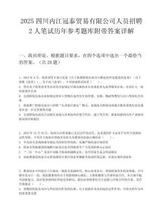 2025四川内江冠泰贸易有限公司人员招聘2人笔试历年参考题库附带答案详解