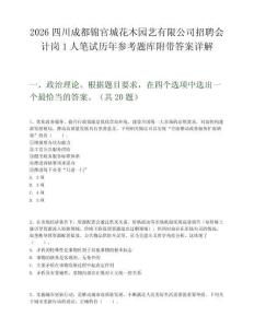 2026四川成都錦官城花木園藝有限公司招聘會計(jì)崗1人筆試歷年參考題庫附帶答案詳解