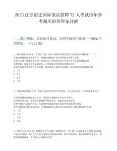 2025江苏宿迁国际饭店招聘72人笔试历年参考题库附带答案详解