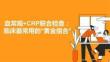 血常规+CRP联合检查：临床最常用的_黄金组合_
