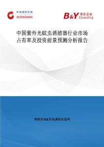 中國(guó)紫外光蚊蟲誘捕器行業(yè)市場(chǎng)占有率及投資前景預(yù)測(cè)分析報(bào)告