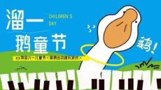 2026商場地產六一兒童節趣玩派對（溜一鵝童節主題）活動策劃方案
