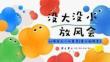 2026商場地產(chǎn)六一兒童節(jié)童心放風季（沒大沒小放風會主題）活動策劃方案