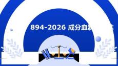 WS_T 894-2026 成分血制備標準