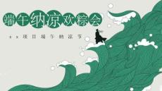 2026商業地產端午節水上游園會（端午納涼歡粽會主題）活動策劃方案