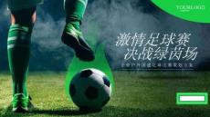 2026企業員工足球賽團建世界杯足球賽（激情足球賽 決戰綠茵場主題）活動策劃方案