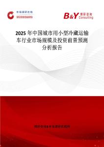 2025年中國城市用小型冷藏運輸車行業市場規模及投資前景預測分析報告