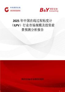 2025年中国在线过程粘度计（ILPV）行业市场规模及投资前景预测分析报告