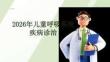 2026年儿童呼吸系统疾病诊治