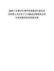 2025廣東惠州市博羅縣榕盛城市建設投資有限公司全資子公司遴選擬聘用筆試歷年參考題庫附帶答案詳解