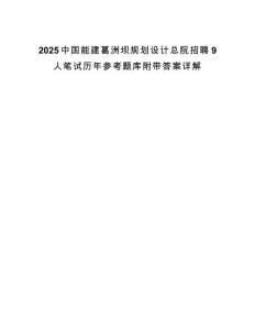 2025中國能建葛洲壩規劃設計總院招聘9人筆試歷年參考題庫附帶答案詳解