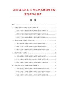 2026及未來5-10年紅木京胡軸項目投資價值分析報告