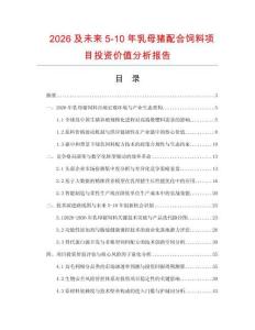 2026及未來5-10年乳母豬配合飼料項目投資價值分析報告