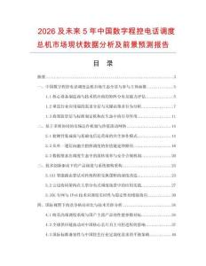 2026及未來5年中國數字程控電話調度總機市場現狀數據分析及前景預測報告