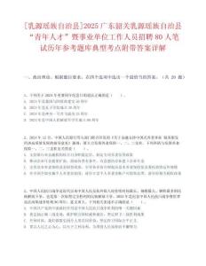 [乳源瑤族自治縣]2025廣東韶關乳源瑤族自治縣“青年人才”暨事業單位工作人員招聘80人筆試歷年參考題庫典型考點附帶答案詳解