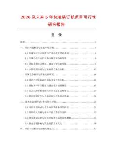 2026及未來5年快速裝訂機項目可行性研究報告