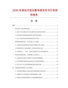 2026年固定式低壓配電屏項目可行性研究報告