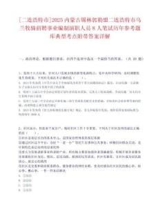 [二連浩特市]2025內蒙古錫林郭勒盟二連浩特市烏蘭牧騎招聘事業編制演職人員8人筆試歷年參考題庫典型考點附帶答案詳解