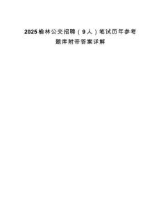 2025榆林公交招聘（9人）筆試歷年參考題庫附帶答案詳解
