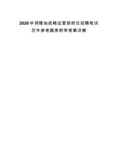 2026華潤隆地戰略運營部崗位招聘筆試歷年參考題庫附帶答案詳解