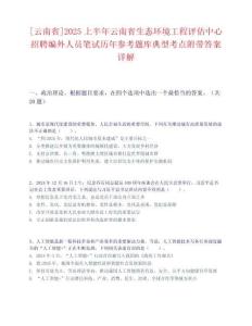[云南省]2025上半年云南省生态环境工程评估中心招聘编外人员笔试历年参考题库典型考点附带答案详解