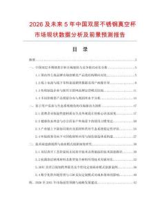 2026及未來5年中國雙層不銹鋼真空杯市場現(xiàn)狀數(shù)據(jù)分析及前景預(yù)測報(bào)告