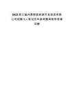 2025浙江温州泰顺县旅游开发投资有限公司招聘1人笔试历年参考题库附带答案详解