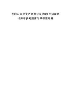 井岡山大學資產經營公司2025年招聘筆試歷年參考題庫附帶答案詳解