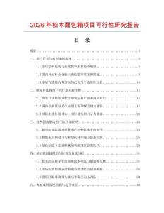 2026年松木面包箱項目可行性研究報告