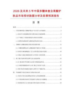 2026及未來(lái)5年中國(guó)多醣體復(fù)合果酸護(hù)膚品市場(chǎng)現(xiàn)狀數(shù)據(jù)分析及前景預(yù)測(cè)報(bào)告