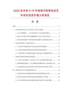 2026及未來(lái)5-10年座駕式前移電動(dòng)叉車項(xiàng)目投資價(jià)值分析報(bào)告
