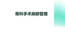 骨科手術麻醉管理