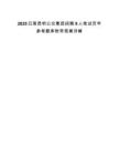 2025云南昆明公交集團(tuán)招聘9人筆試歷年參考題庫(kù)附帶答案詳解
