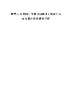 2025云南昆明公交集团招聘9人笔试历年参考题库附带答案详解