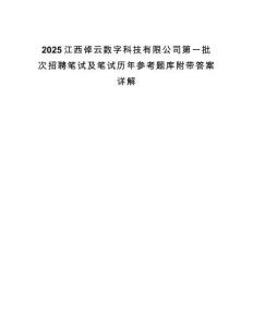 2025江西倬云數(shù)字科技有限公司第一批次招聘筆試及筆試歷年參考題庫附帶答案詳解