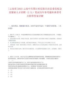 [云南省]2025云南中共墨江哈尼族自治縣委黨校急需緊缺人才招聘（2人）筆試歷年參考題庫典型考點(diǎn)附帶答案詳解