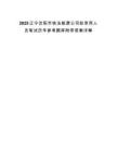 2025遼寧沈陽(yáng)市鐵法能源公司擬錄用人員筆試歷年參考題庫(kù)附帶答案詳解