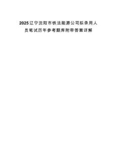 2025辽宁沈阳市铁法能源公司拟录用人员笔试历年参考题库附带答案详解