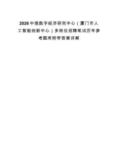 2026中俄數字經濟研究中心（廈門市人工智能創新中心）多崗位招聘筆試歷年參考題庫附帶答案詳解