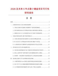 2026及未來5年點歌小鍵盤項目可行性研究報告