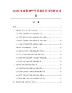 2026年高配棉竹節(jié)紗項(xiàng)目可行性研究報(bào)告